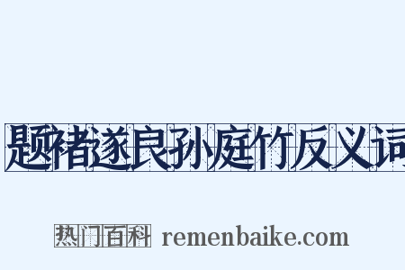 题褚遂良孙庭竹反义词是什么意思的图片